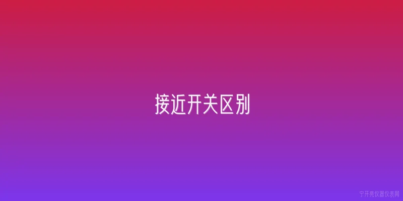 接近开关区别:2026年选型时，接近开关和光电开关的区别有哪些新变化？ - 2026最新开关问答知识盘点大全