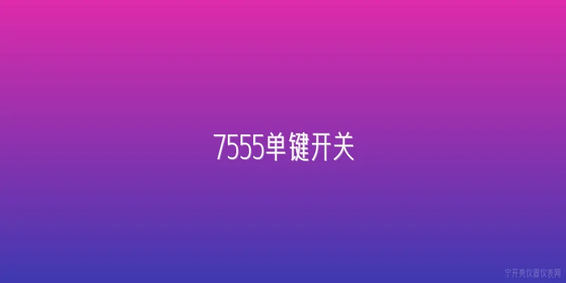 7555单键开关:2026年7555单键开关在智能家居设备中有哪些新应用？ - 2026最新开关问答知识盘点大全