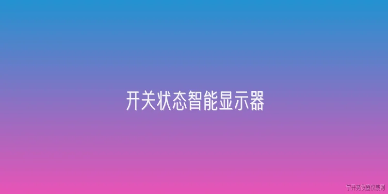 开关状态智能显示器:什么是开关状态智能显示器？ - 2026最新开关问答知识盘点大全