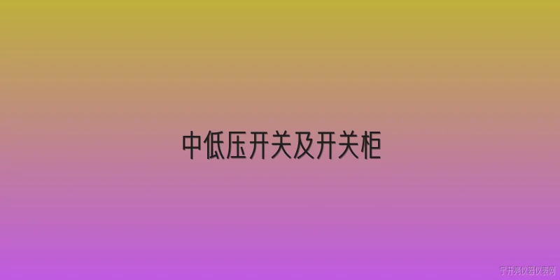 中低压开关及开关柜:什么是中低压开关及开关柜？ - 2026最新开关问答知识盘点大全