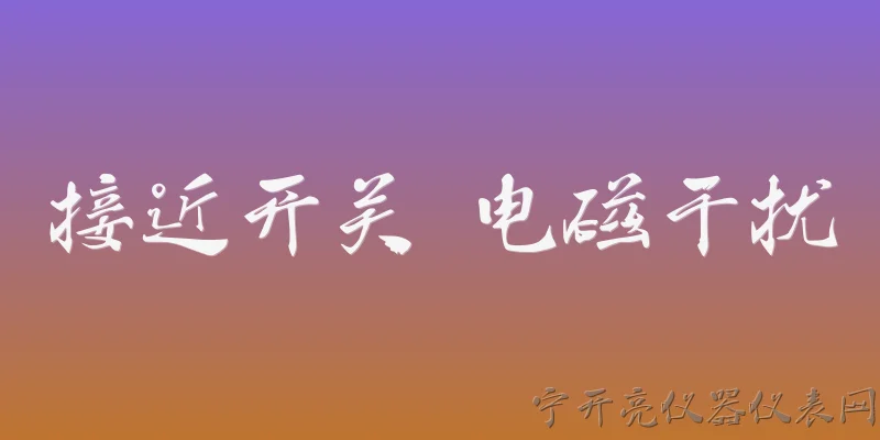 接近开关 电磁干扰:接近开关在工业现场为什么会受到电磁干扰？ - 2026最新开关问答知识盘点大全