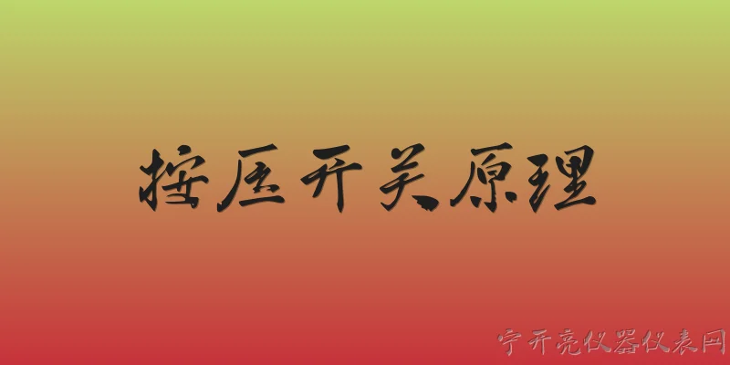 按压开关原理:按压开关的基本工作原理是什么？ - 2026最新开关问答知识盘点大全