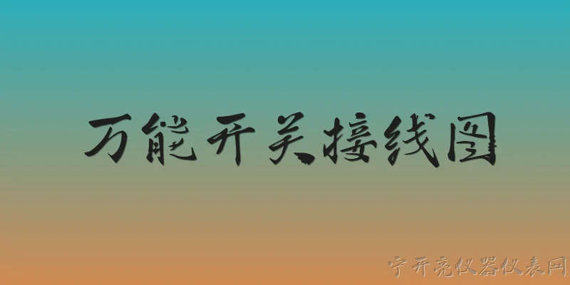 万能开关接线图:2026年万能开关接线图有哪些新变化？ - 2026最新开关问答知识盘点大全