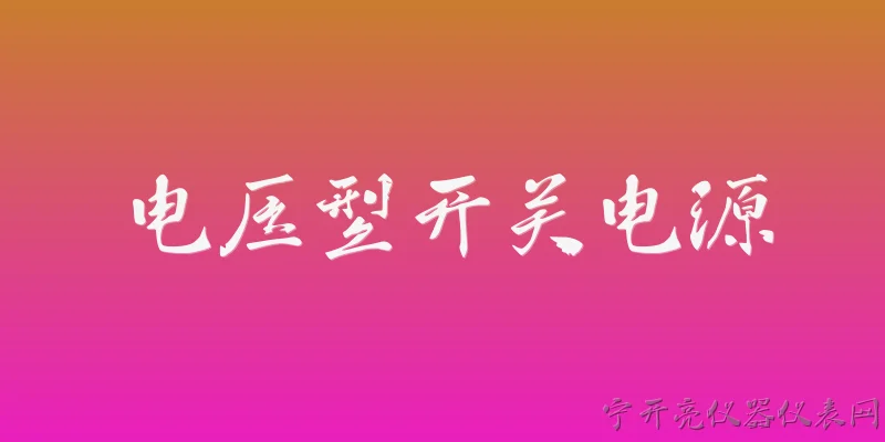 电压型开关电源:2026年电压型开关电源在能效方面有哪些新突破？ - 2026最新开关问答知识盘点大全