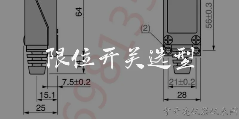 限位开关选型:限位开关选型时，主要需要考虑哪些核心参数？ - 2026最新开关问答知识盘点大全