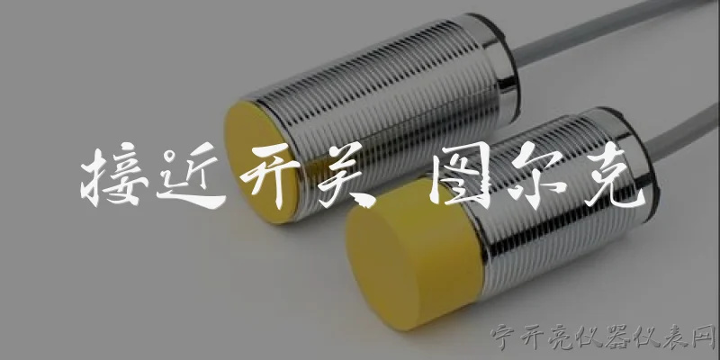 接近开关 图尔克:图尔克接近开关有哪些主要类型和特点？