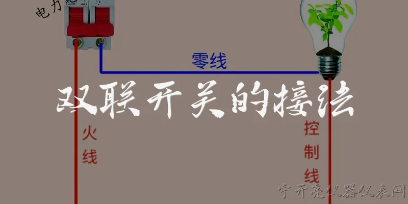 双联开关的接法