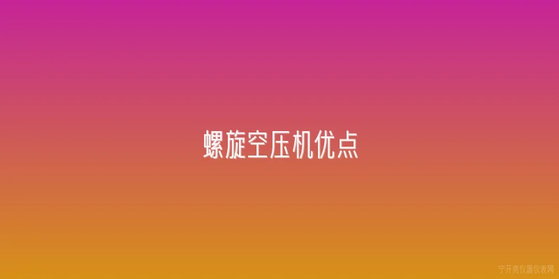 螺旋空压机优点