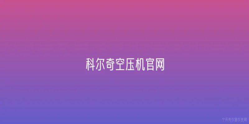 科尔奇空压机官网