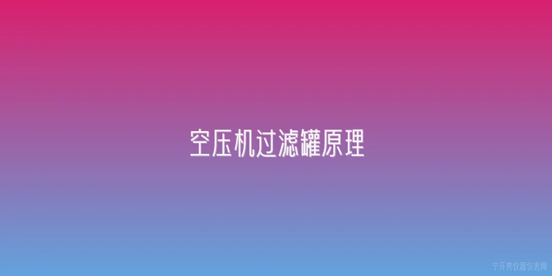 空压机过滤罐原理