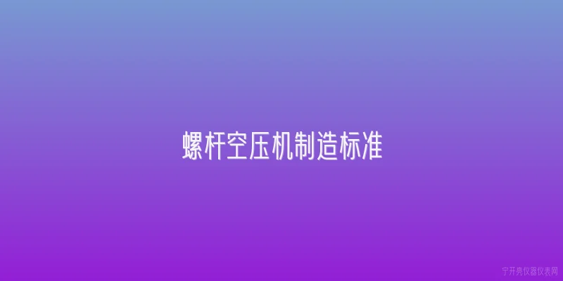 螺杆空压机制造标准