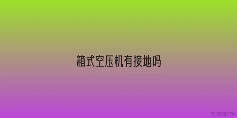 箱式空压机有接地吗