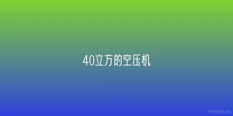 40立方的空压机