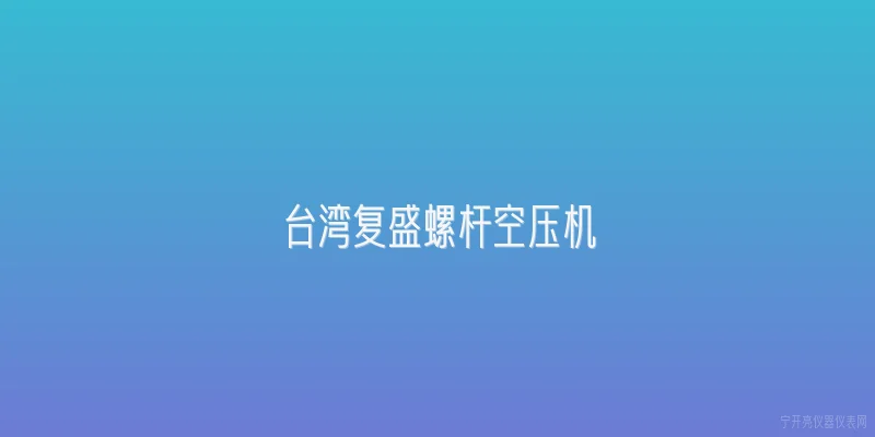 台湾复盛螺杆空压机