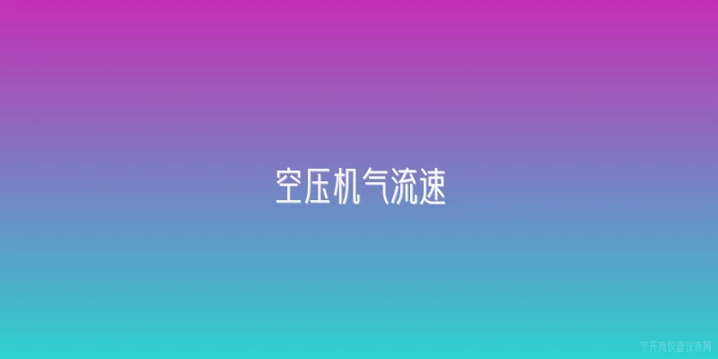 空压机气流速|空压机气流速度的标准范围是多少？ - 2026最新空压机问答知识盘点大全