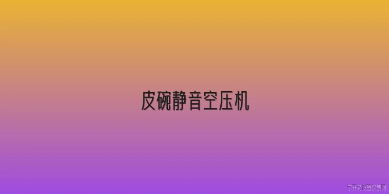 皮碗静音空压机:皮碗静音空压机的工作原理是什么？ - 2026最新空压机问答知识盘点大全