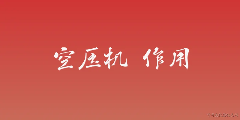 空压机 作用:空压机在工业生产中的主要作用是什么？ - 2026最新空压机问答知识盘点大全