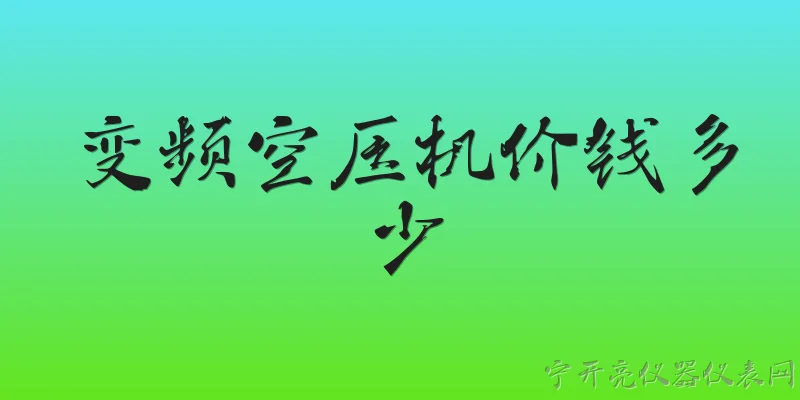 变频空压机价钱多少:2026年变频空压机价钱大概是多少？ - 2026最新空压机问答知识盘点大全