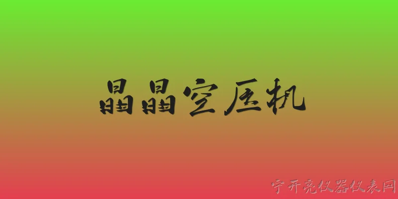 晶晶空压机:晶晶空压机是什么品牌？主要产品有哪些？ - 2026最新空压机问答知识盘点大全