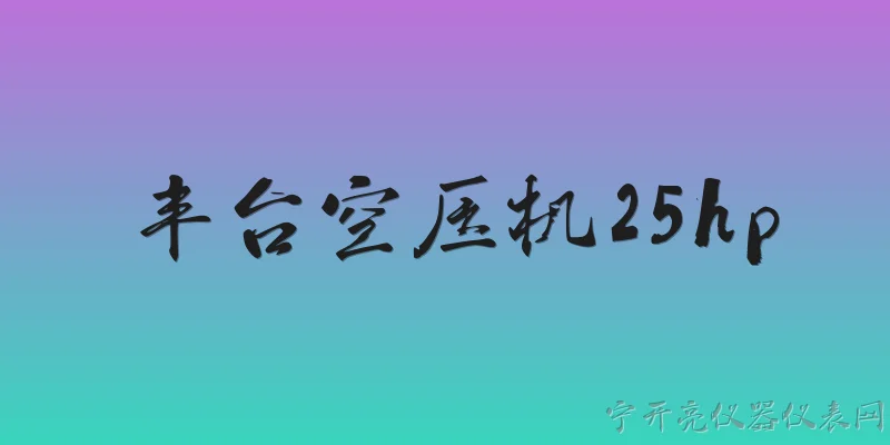 丰台空压机25hp:2026年丰台区对25hp空压机有哪些能效补贴政策？ - 2026最新空压机问答知识盘点大全