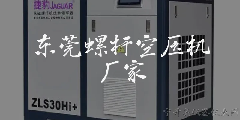 东莞螺杆空压机厂家:东莞螺杆空压机厂家主要有哪些知名品牌?