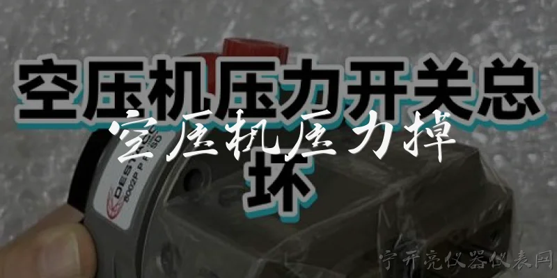 空压机压力掉:空压机压力持续下降的常见原因有哪些?