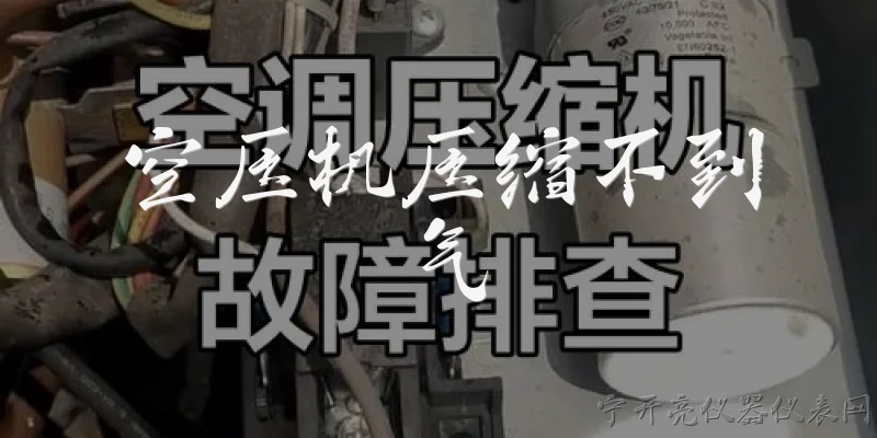 空压机压缩不到气:空压机压缩不到气是什么原因？