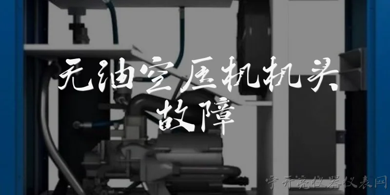 无油空压机机头故障:无油空压机机头常见故障有哪些？