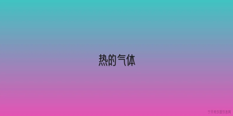 热的气体