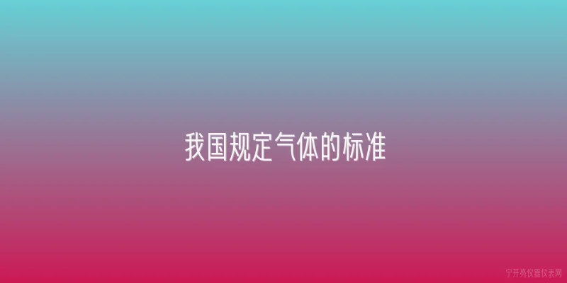 我国规定气体的标准
