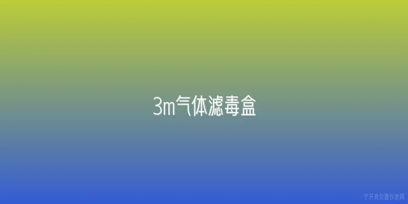 3m气体滤毒盒