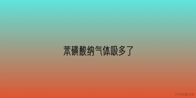 苯磺酸纳气体吸多了