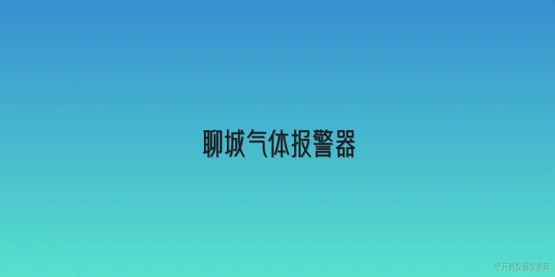 聊城气体报警器:聊城气体报警器有哪些类型？ - 2026最新气体问答知识盘点大全