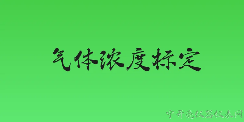 气体浓度标定:2026年气体浓度标定技术有哪些新突破？ - 2026最新气体问答知识盘点大全