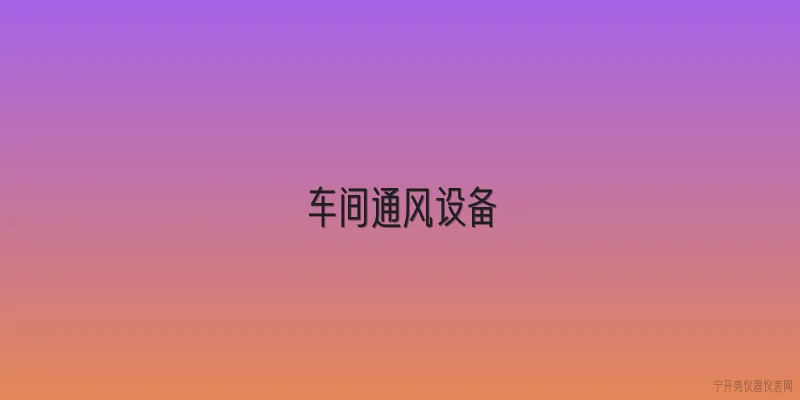 车间通风设备