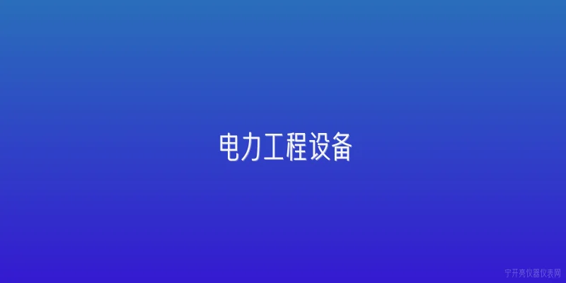 电力工程设备