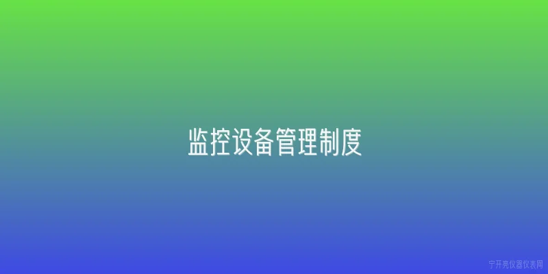 监控设备管理制度