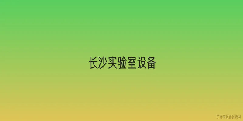 长沙实验室设备