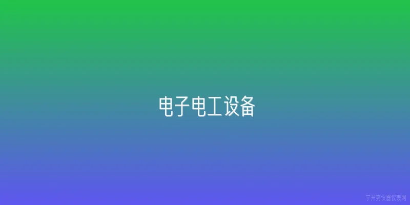 电子电工设备|2026年电子电工设备行业有哪些新技术趋势值得关注？ - 2026最新设备问答知识盘点大全