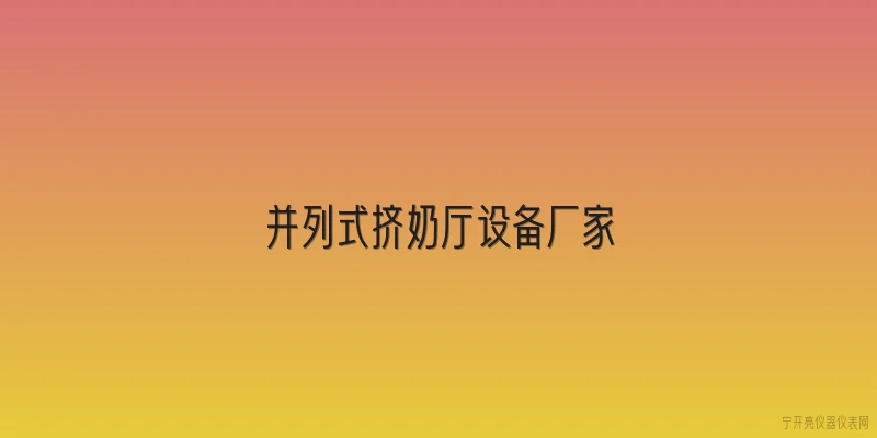 并列式挤奶厅设备厂家|2026年并列式挤奶厅设备厂家哪家技术更先进？ - 2026最新设备问答知识盘点大全