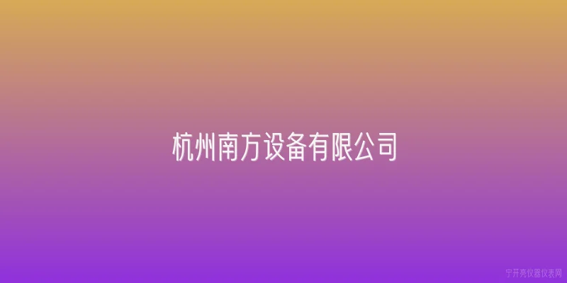 杭州南方设备有限公司:杭州南方设备有限公司2026年在智能制造领域有哪些新突破？ - 2026最新设备问答知识盘点大全