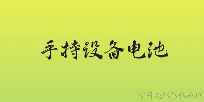 手持设备电池:2026年手持设备电池技术有哪些主要突破？ - 2026最新设备问答知识盘点大全