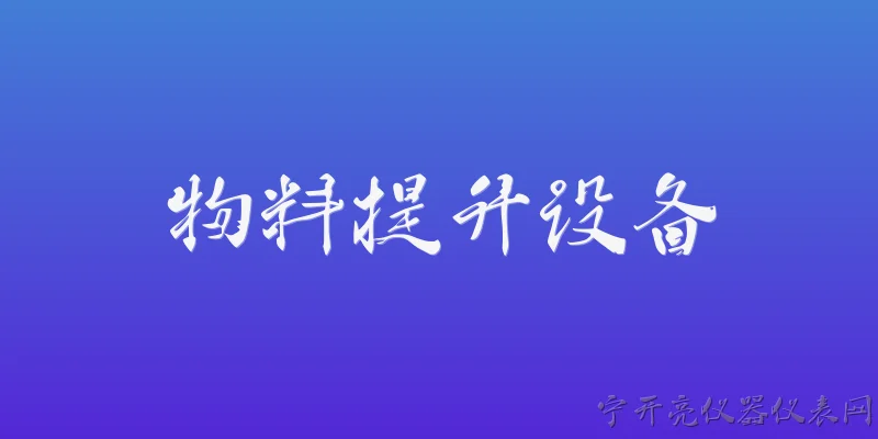物料提升设备:2026年物料提升设备在智能化方面有哪些新突破？ - 2026最新设备问答知识盘点大全
