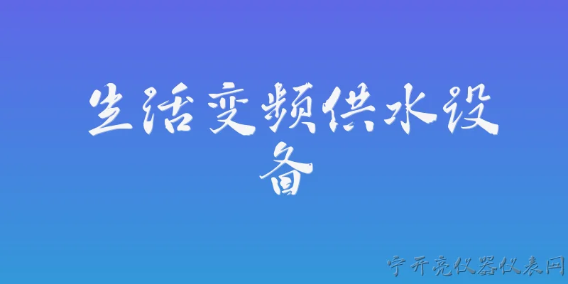生活变频供水设备:什么是生活变频供水设备？它主要应用在哪些场合？ - 2026最新设备问答知识盘点大全