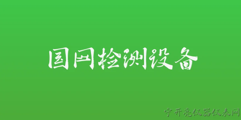 国网检测设备:2026年国网检测设备在智能电网建设中的核心作用是什么？ - 2026最新设备问答知识盘点大全