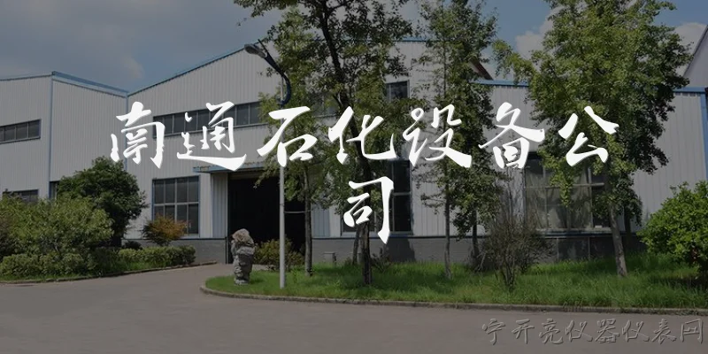 南通石化设备公司:南通石化设备公司的主营业务是什么？ - 2026最新设备问答知识盘点大全