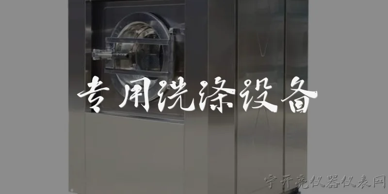 专用洗涤设备:什么是专用洗涤设备？