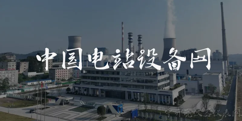 中国电站设备网