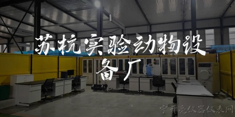 苏杭实验动物设备厂
