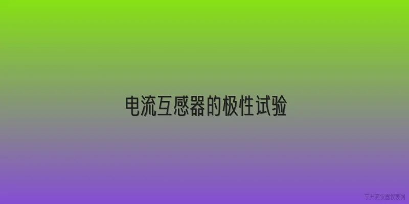 电流互感器的极性试验